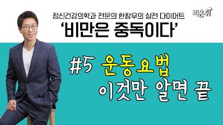 [정신과전문의 한창우의 실전 다이어트 ‘비만은 중독이다’] #5 ‘운동요법 이것만 알면 끝’ (정신건강의학과전문의 한창우)