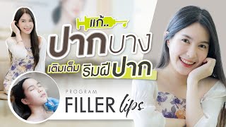 Filler Lips | แก้ปัญหาปากบาง เติมเต็มริมฝีปาก ชุ่มฉ่ำดูเป็นธรรมชาติ