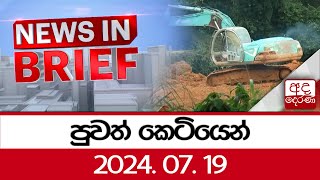 පුවත් කෙටියෙන් | 2024.07.19