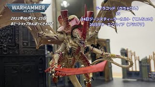 2022/06/24・25　ウォーハンマー40ｋ　やっつけバトルレポート　ティラニッドVSジーンスティーラーカルト（24日）、タウ・エンパイア（25日）　2000pts