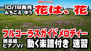 みちごえ ゆう　花は、花0　ガイドメロディー簡易版 ピアノVr（動く楽譜付き）