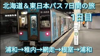 【北海道＆東日本パス 7日間の旅】 1日目 2021.3.6 Sat am5:29 1日目は、浦和から青森青函フェリー乗船まで。IGRいわて銀河鉄道と青い森鉄道は、北海道＆東日本パスで乗れます。