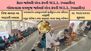 અરુણાબેન હસમુખભાઈ સતીકુંવર તથા પરિવાર || તરફથી બટુક ભોજન તથા બ્રાહ્મણ બાવા સાઘુ ભોજન