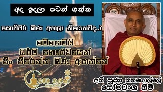 පිං පිරෙන්න බණ අහන හැටි | Ven. Kahagolle Somawansha Thero | පූජ්‍ය කහගොල්ලේ සෝමවංශ හිමියන්