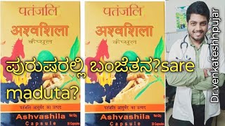 Patanjali ashvashila capsules|ashwashila capsules|ashvashila capsule|Kannada explanation