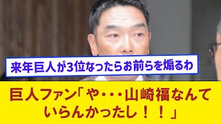 【悲報】巨人ファン「や・・・山崎福なんていらんかったし！！」【なんJコメント付き】