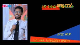 ውድድር መን ዝያዳ ዘከረ ብምኽንያት 24 ግንቦት ጽንብል ናጽነት ኤርትራ - 5ይ ክፋል - ERi-TV