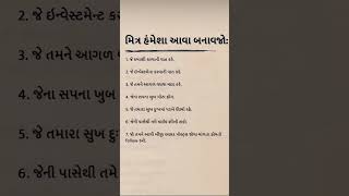 મિત્ર હમેશા આવા બનાવજો...🙏😇#motivation #peaceful #trending #suvichar #trendingshorts