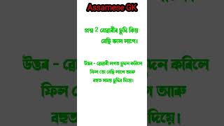 Assamese s@x gk /youtubeshorts #gk #Assamesestory