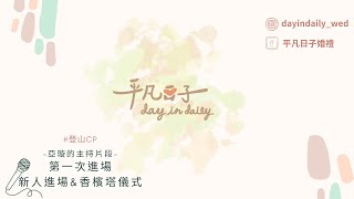 婚禮主持 | #登山CP | 新人進場\u0026香檳塔儀式 | 第一次進場