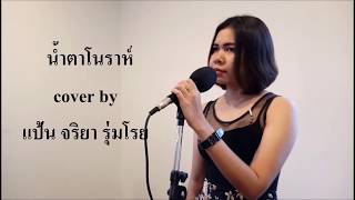 น้ำตาโนราห์ cover by แป้น จริยา รุ่มโรย