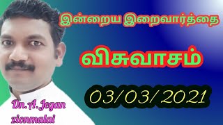 இன்றைய இறைவார்த்தை/விசுவாசம்/Today God's word