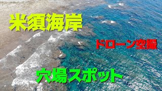 【穴場スポット】米須海岸　ドローン空撮