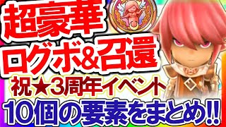 【FLO】１０の要素！３周年キャンペーンの続報について【ファンタジーライフオンライン】