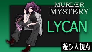 【マーダーミステリー】LYCAN 【遊び人視点】