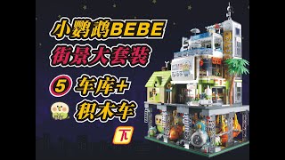 小鹦鹉BEBE 街景大套装5车库+积木车 下【怪叔】玩乐完了评一波52由TOPTOY中国积木出品国产积木玩乐城联名款可自由组合拼搭地上地下一共4层最后一期大集合