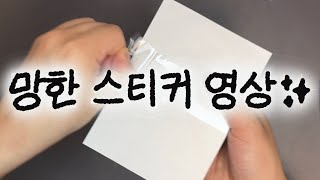 초보 문구 사장의 첫 스티커 발주 ••• ✨대폭망✨ 절망편 ☠️ | 애즈랜드 후기 | 첫 영상