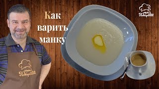 Как просто и легко варить манку, манная каша (рецепт без комочков)