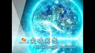 2018.04.03【14:00全球突破冥想】