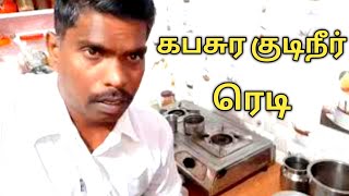 How to make Kapasura drinking water | கபசுர குடிநீர் செய்வது எப்படி