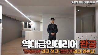 '역대급 인테리어' 드디어 완공!! 💕/두달 넘게 거의 집짓는 심정으로😊/바닥방통부터 고급자재로 마감하기까지😍/구축아파트 싹~ 바꾸고 싶으신 분들 꼭 보세요!!🤗