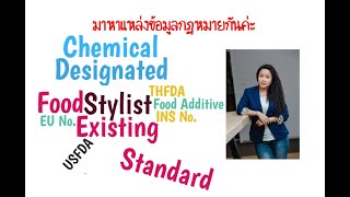 การค้นหามาตรฐานวัตถุเจือปนอาหาร เพื่อทำ Spec