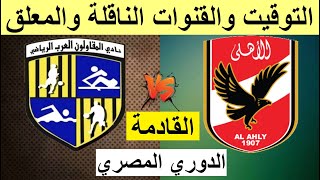 موعد مباراة الاهلي والمقاولون العرب في الدوري المصري الجولة 34 - مباراة المقاولون العرب والأهلي