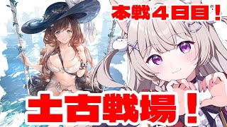 【グラブル】ラストスパート！！土古戦場本戦4日目！！ゆるっと9万位目指して頑張る！！【GRANBLUEFANTASY /#みなねこ】