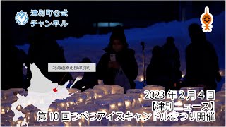 【津別ニュース】第10回つべつアイスキャンドルまつり開催!