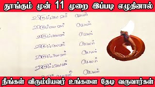 11 முறை இப்படி எழுதினால்  நீங்கள் விரும்பியவர் உங்களை தேடி வருவார்கள் | Vasiyam in tamil | Vasiyam