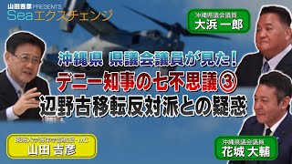 沖縄県 県議会議員が見た！デニー知事の七不思議③【辺野古移転反対派との疑惑】