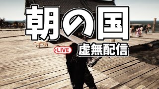 ＃97 ９時間かかるらしい・・・的なライブ配信【黒い砂漠】