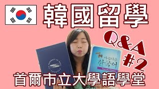 韓國留學｜首爾市立大學#2 韓國語學堂課程分享 서울시립대학교 한국어학당University of Seoul UOC ｜Athena