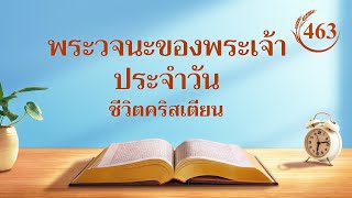 พระวจนะของพระเจ้าประจำวัน: การเข้าสู่ชีวิต | บทตัดตอน 463