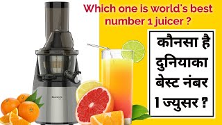 #kuvingswholeslowjuicer #bestcoldjuicer कौनसा है दुनियाका बेस्ट नंबर 1cold juicer ?