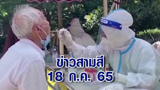 ข่าวสามสี 18 ก.ค. 65 - \