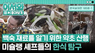 백숙 재료를 알아내기 위해 약초 산행까지🏔 미슐랭 셰프들의 한식 탐구🔍 l #어서와몰아보기​ l #어서와한국은처음이지​ l EP.185-1