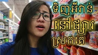 ដេីផ្សារនៅស្រុកគេ khmer vlog