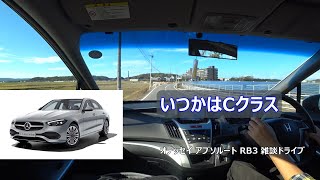 いつかはCクラス。 オデッセイ アブソルート RB3 雑談ドライブ