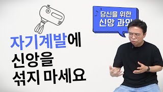 자기계발에 신앙을 섞지 마세요 [당신과 박목사]