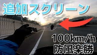 （冬・高速道路検証）バーグマン200 に追加スクリーンを付けてみました。