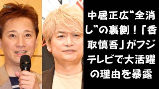 【世界仰天ニュース】中居正広が全削除！香取慎吾がフジテレビに“大量出演”の真実とは？