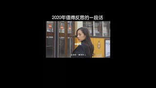 2020年值得反思的一段话↙