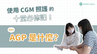 AGP 是什麼？【使用 CGM 照護的十堂必修課 EP3】ft. 周君怡醫師