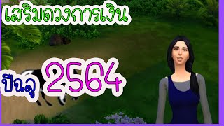 เงินไม่ขาด!!!เสริมดวงเรียกทรัพย์ปีฉลู2564 แบบง่ายๆ