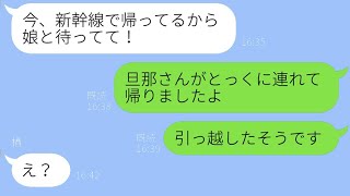 浮気旅行に行っているママ友が、自分の子供を勝手に預けてきた→家に帰ったら旦那と娘が「引っ越しました」と言った結果www