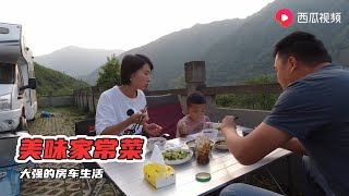 一家三口房車自駕游，媳婦做了啥好吃的?兒子直誇好吃!