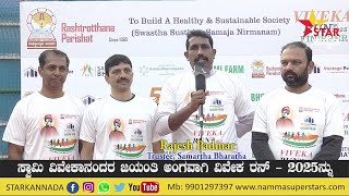 Viveka Run - 2025  was jointly organized by Rashtrotthana Parishat and Samartha Bharata