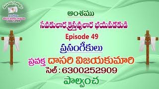 అంశము: సేవకులారా, క్రైస్తవులారా భయపడకండి