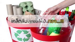 ขุดทองจากกองขยะ โดย พระอาจารย์มหาประนอม (TNN 1 นาที)